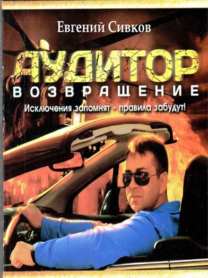 cover image of Аудитор. Возвращение